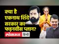 क्या है एकनाथ शिंदे सरकार का फड़नवीस प्लान? - Hindi News | Eknath Shinde to be the Maharashtra CM | Latest maharashtra Videos at Lokmatnews.in