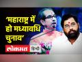 उद्धव ठाकरे की मांग, ‘महाराष्ट्र में हो मध्यावधि चुनाव’ - Hindi News | | Latest maharashtra Videos at Lokmatnews.in