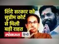 शिंदे सरकार को मिली बड़ी राहत - Hindi News | | Latest maharashtra Videos at Lokmatnews.in
