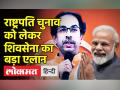 राष्ट्रपति चुनाव को लेकर उद्धव ठाकरे ने किया बड़ा एलान - Hindi News | | Latest india Videos at Lokmatnews.in