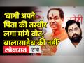 उद्धव ठाकरे का सीएम शिंदे पर सनसनीखेज आरोप - Hindi News | | Latest india Videos at Lokmatnews.in