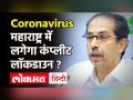 CM Uddhav ने Corona पर बुलाई सर्वदलीय बैठक, पूर्ण लॉकडाउन पर ले सकते हैं फैसला - Hindi News | Maharashtra Lockdown CM Uddhav Thackrey Meeting | Latest maharashtra Videos at Lokmatnews.in