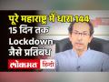 Maharashtra में 15 दिन तक Lockdown जैसे प्रतिबंध, जरूरी सेवाओं के अलावा सब बंद | Uddhav Thackeray Address - Hindi News | | Latest india Videos at Lokmatnews.in