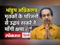 महाराष्ट्र: भांडुप में एक मॉल में बनाए गए अस्थायी अस्पताल में लगी आग में 10 लोगों की मौत हो गयी - Hindi News | Maharashtra Bhandup Hospital Fire News | Latest maharashtra Videos at Lokmatnews.in