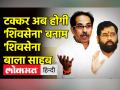 'शिवसेना' बनाम 'शिवसेना बाला साहब': असली टक्कर तो अब होगी - Hindi News | 'Shiv Sena' vs 'Shiv Sena Balasaheb': The real fight will be now | Latest india Videos at Lokmatnews.in