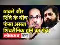 उद्धव ठाकरे और एकनाथ शिंदे के बीच फंसा असल शिवसैनिक होने का पेंच - Hindi News | fight between Uddhav Thackeray and Eknath Shinde to be a real Shiv Sainik started | Latest india Videos at Lokmatnews.in
