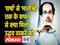 मुख्यमंत्री उद्धव ठाकरे 'वर्षा' छोड़कर 'मातोश्री' गये, क्या महाराष्ट्र में पलट गई सत्ता? - Hindi News | Uddhav Thackeray left Chief Minister's residence 'Varsha', went back to 'Matoshree', has the power reversed in Maharashtra??? | Latest india Videos at Lokmatnews.in
