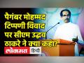 पैगंबर पर टिप्पणी को लेकर उद्धव ठाकरे ने क्या कहा? - Hindi News | Uddhav Thackeray slams BJP in Aurangabad Rally | Latest india Videos at Lokmatnews.in