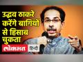 तल्ख हुई महाराष्ट्र की राजनीति, उद्धव ठाकरे करेंगे बागियों से हिसाब चुकता - Hindi News | Maharashtra's politics has become tense, Uddhav Thackeray will settle the accounts with the rebels | Latest india Videos at Lokmatnews.in