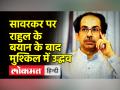 सावरकर पर दिये राहुल के बयान पर फंस गये हैं उद्धव ठाकरे? - Hindi News | Is Uddhav Thackeray stuck on Rahul's statement on Savarkar? | Latest india Videos at Lokmatnews.in