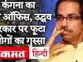 कंगना रनौत का ऑफिस टूटने पर उद्धव ठाकरे सरकार पर फूटा लोगों का गुस्सा, BJP ने किया समर्थन | Anupam Kher - Hindi News | Uddhav Thackeray government angry over Kangana Ranaut's office breakdown, BJP supports Anupam kher | Latest politics Videos at Lokmatnews.in
