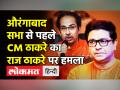 राज ठाकरे पर सीएम उद्धव ठाकरे हमला बोलते हुए क्या कहा? - Hindi News | Maharashtra CM Uddhav Thackeray slams MNS Chief Raj Thackeray | Latest india Videos at Lokmatnews.in