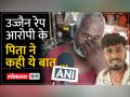 उज्जैन रेप के आरोपी के पिता का रो-रोकर बुरा हाल - Hindi News | Ujjain rape accused's father is crying badly | Latest india Videos at Lokmatnews.in