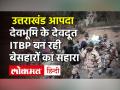 Uttarakhand Disaster: Tapovan की सुरंग में Rescue Operation अब भी जारी, ITBP को सबने कहा Thanks|Chamoli - Hindi News | indian army itbp ndrf and sdrf personnel conducting rescue operations in uttarakhand disaster | Latest india Videos at Lokmatnews.in
