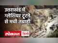 Uttarakhand Glacier Burst: ग्लेशियर टूटने से तबाही, CM Trivendra Singh ने जारी किया हेल्पलाइन नंबर - Hindi News | Uttarakhand Glacier Burst: destruction due to glacier breakdown, CM Trivendra Singh released helpline number | Latest india Videos at Lokmatnews.in