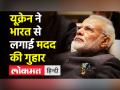 Russia Ukraine War के बीच Ukraine ने भारत से लगाई गुहार - Hindi News | Ukraine appeals for support to India | Latest india Videos at Lokmatnews.in