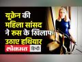 Ukraine War में नेताओं ने Russia के खिलाफ ने उठाए हथियार - Hindi News | Ukrainian MP Kira Rudik takes up weapon against Russia | Latest world Videos at Lokmatnews.in
