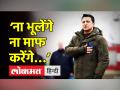 ‘ना भूलेंगे, ना माफ करेंगे…’ - Hindi News | Ukraine President Zelenskyy targets Russia | Latest world Videos at Lokmatnews.in