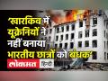 ‘Kharkiv में यूक्रेनियों ने नहीं बनाया भारतीय छात्रों को बंधक’ - Hindi News | India denies Russian claims of students abduction | Latest world Videos at Lokmatnews.in