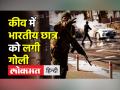 Ukraine की राजधानी Kiev में भारतीय छात्र को लगी गोली - Hindi News | Another Indian Student shot in Ukraine's Kiev | Latest india Videos at Lokmatnews.in