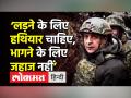‘हथियार चाहिए, सवारी नहीं’,देश छोड़ने पर Ukraine President की US को दो टूक’ - Hindi News | Ukraine President denies leaving country | Latest india Videos at Lokmatnews.in