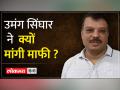दिग्गी से उमंग ने क्यों मांगी माफी? - Hindi News | Why did Umang apologize to Diggi? | Latest india Videos at Lokmatnews.in