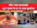 फरार शूटर गुलाम के मकान-दुकान पर योगी सरकार की बड़ी कार्रवाई - Hindi News | Yogi government's big action on absconding shooter Ghulam's house-shop | Latest india Videos at Lokmatnews.in