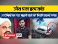 उमेश पाल हत्याकांड में उत्तर प्रदेश डीजीपी ने 5 आरोपियों पर रखी गई इनाम राशि को बढ़ाया - Hindi News | Uttar Pradesh DGP increases reward money placed on 5 accused in Umesh Pal murder case | Latest india Videos at Lokmatnews.in