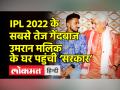 IPL 2022 के सबसे तेज गेंदबाज उमरान मलिक के घर पहुंची ‘सरकार’ - Hindi News | J-K LG meets cricketer Umran Malik | Latest india Videos at Lokmatnews.in