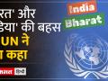 India Vs Bharat : UN ने कहा- "ऐसे अनुरोधों पर तभी विचार किया जाता है जब..." - Hindi News | India Vs Bharat: UN said- "Such requests are considered only when..." | Latest india Videos at Lokmatnews.in