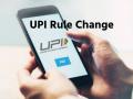 UPI Changes From August 1: UPI के नियमों में होगा बदलाव, 1 अगस्त से जनता पर पड़ेगा सीधा असर; जानें यहां - Hindi News | UPI Changes From 1 August 2025 it will have a direct impact on the public | Latest business News at Lokmatnews.in