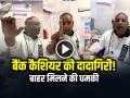 VIDEO: बैंक कैशियर की दादागिरी!, बाहर मिलने की धमकी, देखें वायरल वीडियो - Hindi News | Union Bank Cashier and Customer Fight Uttar Pradesh Rampur | Latest weird News at Lokmatnews.in
