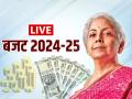 Budget 2024 LIVE: न्यू टैक्स रिजीम में बड़ी छूट का ऐलान, संसद में आम बजट पेश, देखें लाइव अपडेट - Hindi News | Union Budget 2024 Live Streaming Nirmala Sitharaman budget speech live video | Latest business News at Lokmatnews.in