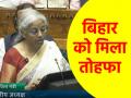 Budget 2025: वित्त मंत्री ने बिहार को दिया तोहफा, मखाना बोर्ड के गठन का ऐलान; किसानों पर फोकस - Hindi News | Budget 2025 Finance Minister gave gift to Bihar announced formation of Makhana Board focus on farmers | Latest india News at Lokmatnews.in