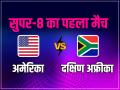 SA vs USA: सुपर-8 का पहला मैच, अमेरिका बनाम दक्षिण अफ्रीका, यहां देखें संभावित प्लेइंग 11 - Hindi News | United States vs South Africa 41st Match Super 8 Group 2 Live Score T20 World Cup 2024 | Latest cricket Photos at Lokmatnews.in