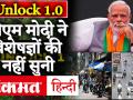 Unlock 1.0 Inside Story: PM Modi ने नहीं सुनी Helath Experts की बात, 70 दिनों के Lockdown को खोला - Hindi News | Unlock 1.0 Inside Story: PM Modi didn't listen to Helath Experts, opened 70-day lockdown | Latest india Videos at Lokmatnews.in
