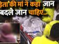 उन्नाव रेप पीड़िता की मां बोली बेटी की जान के बदले जान चाहिए - Hindi News | Accused should be hanged to death or kill them in encounter: Unnao rape victim’s father | Latest india Videos at Lokmatnews.in