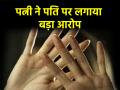 Ahmedabad: पत्नी ने लगाया अप्राकृतिक संबंध बनाने का आरोप, पति समेत ससुराल वालों पर कर दी FIR - Hindi News | Ahmedabad woman accuses husband of having unnatural sex files FIR against in-laws | Latest crime News at Lokmatnews.in