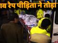 न्याय की उम्मीद में उन्नाव रेप पीड़िता ने तोड़ा दम - Hindi News | Unnao rape victim dies in Safdarjung Hospital. | Latest india Videos at Lokmatnews.in