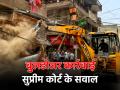 बुलडोजर कार्रवाई पर SC में सुनवाई, 'मात्र दोषी होने पर, आप उसका घर कैसे गिरा सकते?' - Hindi News | | Latest india News at Lokmatnews.in