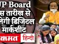 UP Board 10th/12th Result 2020: यूपी बोर्ड के छात्रों को 1 जुलाई से मिलेगी Digital Marksheet - Hindi News | UP board 10th / 12th result 2020: students of UP board will get digital marksheet from 1st July | Latest education Videos at Lokmatnews.in