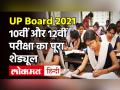 UP Board 2021: 24 अप्रैल से होगी UP बोर्ड की 10वीं-12वीं की परीक्षाएं, देखें Exam का पूरा Time Table - Hindi News | UP Board 2021: 10th-12th examinations of UP board to be held from April 24, see full time table of exam | Latest education Videos at Lokmatnews.in