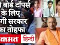 UP Board 10th/12th Result: यूपी बोर्ड Toppers को Yogi सरकार देगी 1-1 लाख रुपये , Laptop, पक्की सड़क - Hindi News | UP Board 10th / 12th Result: Yogi Government will give 1-1 lakh rupees to UP Board Toppers, Laptop, Paved Road | Latest education Videos at Lokmatnews.in