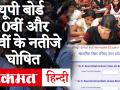 UP Board 10th/12th Result 2020: यूपी बोर्ड 10वीं व 12वीं के नतीजे घोषित, upmsp.edu.in पर देखें रिजल्ट - Hindi News | UP board 10th / 12th result 2020: UP board 10th and 12th results declared, check results on upmsp.edu.in | Latest education Videos at Lokmatnews.in