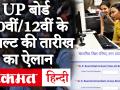 UP Board 10th/12th Result 2020: 27 जून को आएगा UP बोर्ड हाईस्कूल/इंटरमीडिएट का रिजल्ट, ऐसे करें चेक - Hindi News | UP Board 10th / 12th Result 2020: UP Board High School / Intermediate result will come on June 27, check this way | Latest education Videos at Lokmatnews.in