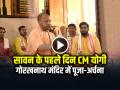 VIDEO: सावन के पहले दिन CM योगी आदित्यनाथ ने की गोरखनाथ मंदिर में पूजा-अर्चना, देखें वीडियो - Hindi News | UP CM Yogi Adityanath offered prayers at Gorakhnath temple on the first day of the holy month of Sawan | Latest india News at Lokmatnews.in