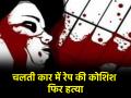 Lucknow Crime: चलती कार में ब्यूटीशियन से रेप करने की कोशिश, विरोध करने पर मारा चाकू; दर्दनाक मौत - Hindi News | Lucknow Crime Attempt to rape beautician in moving car stabbed when she resisted death | Latest crime News at Lokmatnews.in