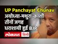 Ayodhya, Mathura, Kashi में BJP की करारी शिकस्त | Yogi Adityanath - Hindi News | UP Panchayat Chunav Result Live Update | Latest india Videos at Lokmatnews.in
