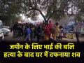 Pilibhit News: भाई से ज्यादा जमीन से प्यार! विवाद के बाद छोटे भाई की हत्या, शव को घर में दफनाया - Hindi News | Pilibhit man killed his brother over land dispute and buried his body inside house in Uttar Pradesh | Latest crime News at Lokmatnews.in