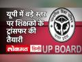 UP Teachers Latest News| UP Teachers Transfer News| 72000 शिक्षकों का होगा तबादला! - Hindi News | UP Teachers Latest News | UP Teachers Transfer News | 72000 teachers will be transferred | Latest education Videos at Lokmatnews.in
